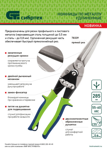 Ножницы по металлу, удлиненные, 285 мм, пряморежущие, двухкомпонентные обрезиненные рукоятки Сибртех по ценам производителя в Москве с доставкой по всей России