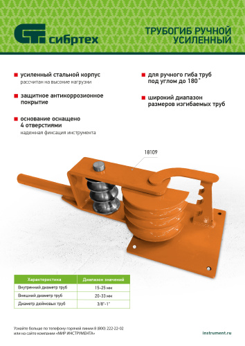 Трубогиб ручной усиленный, 15-25мм Сибртех по ценам производителя в Москве с доставкой по всей России