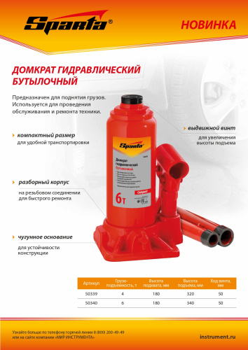 Домкрат гидравлический бутылочный, 6 т, h подъема 180–340 мм Sparta Compact по ценам производителя в Москве с доставкой по всей России