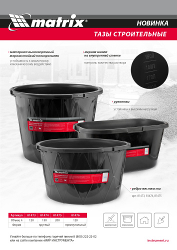 Таз строительный прямоугольный универсальный, 120л, ударопрочный Matrix по ценам производителя в Москве с доставкой по всей России