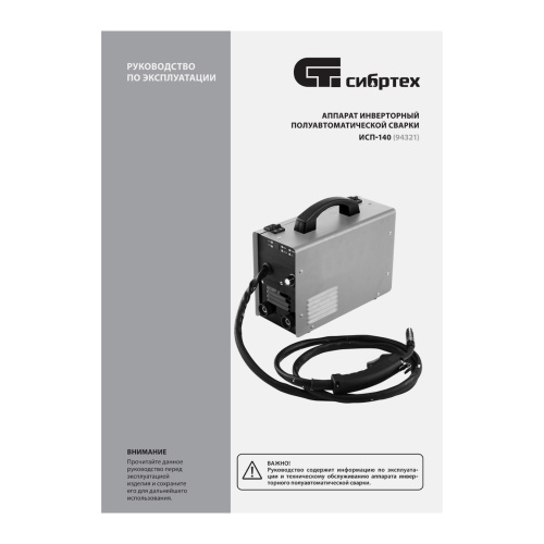 Аппарат инвертор. полуавтомат. сварки ИСП-140, 140 А, ПВ 60% Сибртех по ценам производителя в Москве с доставкой по всей России