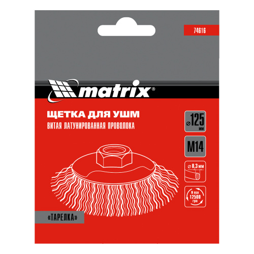 Щетка для УШМ, 125 мм, М14, "тарелка", латунированная витая проволока Matrix по ценам производителя в Москве с доставкой по всей России