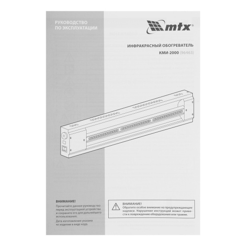 Инфракрасный обогреватель КМИ-2000, 230В, 2000 Вт, плавная регулировка мощности MTX по ценам производителя в Москве с доставкой по всей России