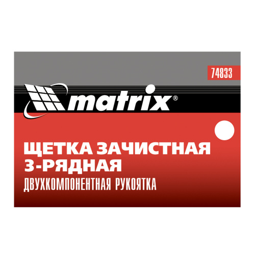 Щетка зачистная трехрядная, двухкомпонентная рукоятка Matrix по ценам производителя в Москве с доставкой по всей России