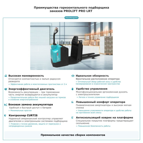 Подборщик заказов PROLIFT PRO LRT20 по ценам производителя в Москве с доставкой по всей России