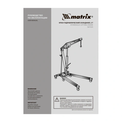 Кран гидравлический, 2 т, H подъема 25-2200 мм, складной (комплект из 2 частей) Matrix по ценам производителя в Москве с доставкой по всей России