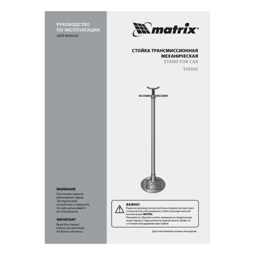 Стойка трансмиссионная механическая, 0.6 т, H подъема 1360-2030 мм, HigH Position Matrix по ценам производителя в Москве с доставкой по всей России