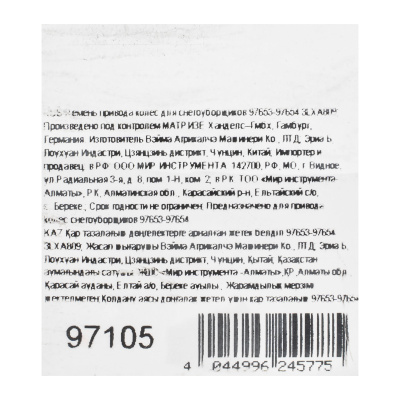 Ремень привода колес для снегоуборщиков 97653-97654 3LXA809 купить в Москве с доставкой по всей России | ProtosMarket.ru