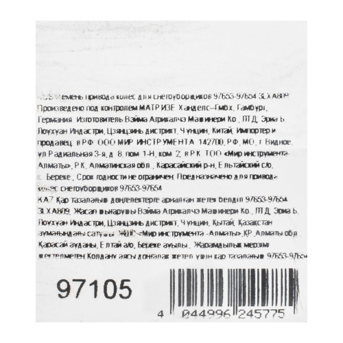 Ремень привода колес для снегоуборщиков 97653-97654 3LXA809 по ценам производителя в Москве с доставкой по всей России