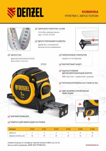 Рулетка 8м х 32мм, автоматич. фиксац., нейлон. покрытие, магнит. зацеп, двухстор. разметка Denzel по ценам производителя в Москве с доставкой по всей России