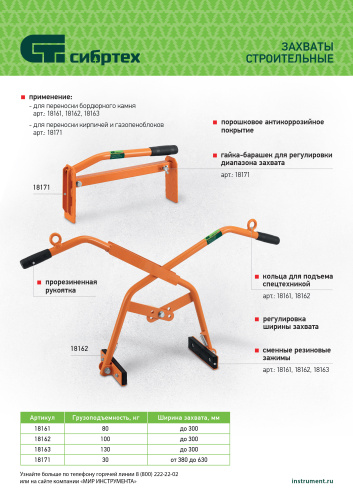 Захват бордюрного камня ручной до 300 мм, 80 кг Сибртех по ценам производителя в Москве с доставкой по всей России