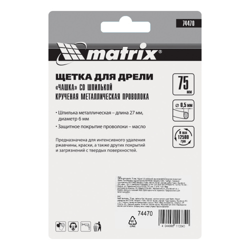 Щетка для дрели, 75 мм, "чашка" со шпилькой, крученая металлическая проволока Matrix по ценам производителя в Москве с доставкой по всей России