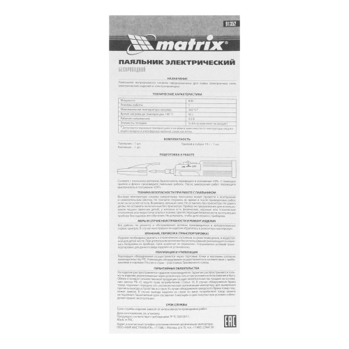 Паяльник беспроводной 4.5 В, 8 Вт, 350°С, припой 10 г, работа от элементов питания 3хАА Matrix по ценам производителя в Москве с доставкой по всей России