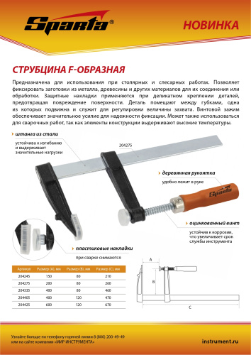 Струбцина F-образная, 600 х 120 х 670 мм Sparta по ценам производителя в Москве с доставкой по всей России