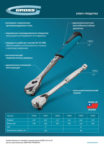 Ключ-трещотка 1/2", CrV, 120 зубьев, цельнометаллический, хром Gross по ценам производителя в Москве с доставкой по всей России