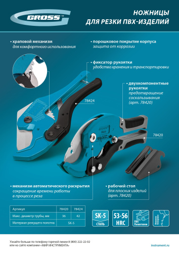 Ножницы для резки изделий из ПВХ, универсальные, D 42 мм, порошковое покрытие рукояток Gross по ценам производителя в Москве с доставкой по всей России