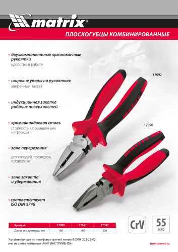Плоскогубцы комбинированные, 160 мм, хром-ванадий, двухкомпонентные рукоятки Matrix по ценам производителя в Москве с доставкой по всей России