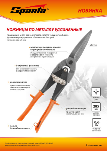 Ножницы по металлу, удлиненные, 290 мм, пряморежущие, обрезиненные рукоятки Sparta по ценам производителя в Москве с доставкой по всей России