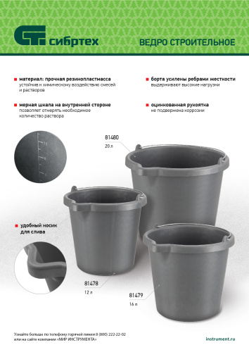 Ведро строительное пластмассовое, 20 л, высокопрочное с носиком Сибртех по ценам производителя в Москве с доставкой по всей России