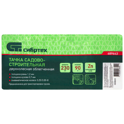 Тачка садово-строительная 2-х колесная, грузоподъемность 230 кг, объем 90 л Сибртех по ценам производителя в Москве с доставкой по всей России