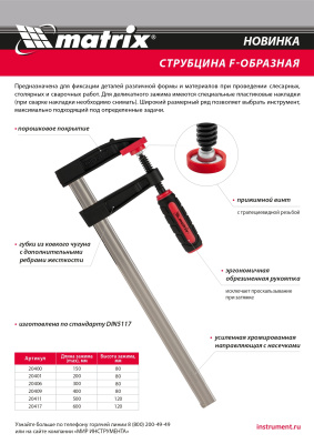 Струбцина F-образная, 600 х 120 х 700 мм Matrix по ценам производителя в Москве с доставкой по всей России