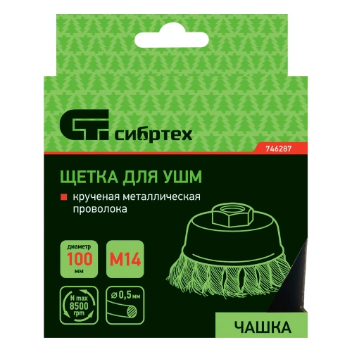 Щетка для УШМ, 100 мм, М14, "чашка", крученая металлическая проволока Сибртех по ценам производителя в Москве с доставкой по всей России