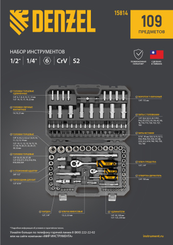 Набор инструментов, 1/2", 1/4", CrV, S2, пластиковый кейс, 109 предметов Denzel по ценам производителя в Москве с доставкой по всей России