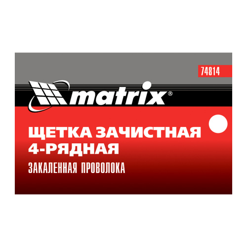 Щетка зачистная четырехрядная, закаленная прямая проволока с пластиковой ручкой Matrix по ценам производителя в Москве с доставкой по всей России