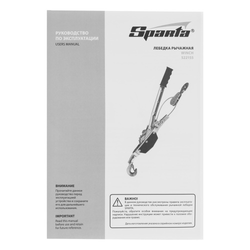 Лебедка рычажная, тяга 1.5 т, подъем 0.6 т, одинарное храповое колесо Sparta по ценам производителя в Москве с доставкой по всей России