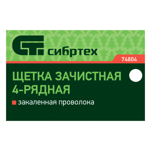 Щетка зачистная четырехрядная, закаленная прямая проволока с деревянной ручкой Сибртех по ценам производителя в Москве с доставкой по всей России