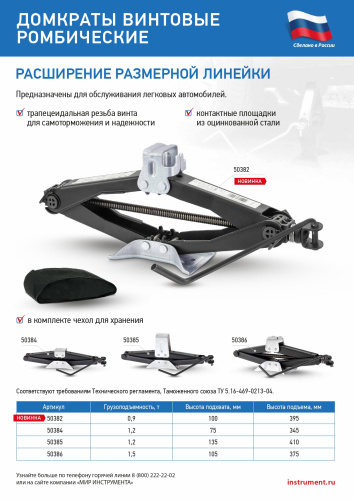 Домкрат ромбический винтовой универсальный ТУ 5.16-469-0213-04, 0,9 т, 100-395 мм Россия по ценам производителя в Москве с доставкой по всей России