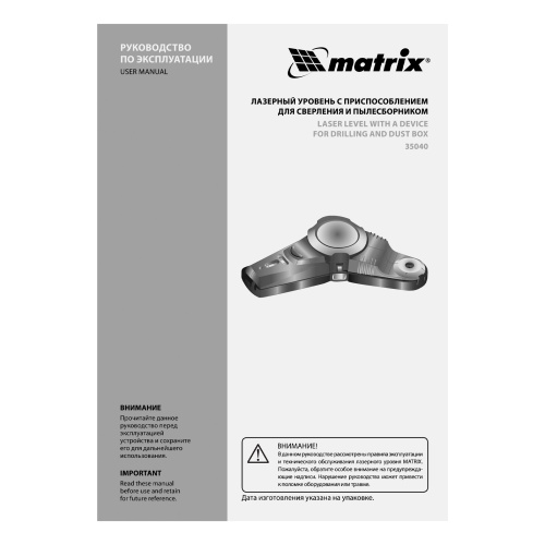 Лазерный уровень с приспособлением для сверления и пылесборником Matrix по ценам производителя в Москве с доставкой по всей России