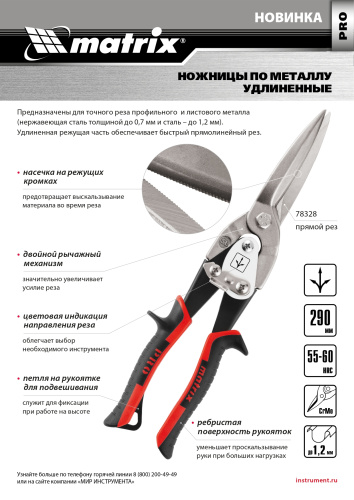 Ножницы по металлу, удлиненные, 290 мм, прямой рез, CrMo, двухкомпонентные обрезиненные рукоятки, PRO Matrix по ценам производителя в Москве с доставкой по всей России