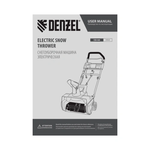 Электрическая снегоуборочная машина ESB-460, 2 кВт Denzel по ценам производителя в Москве с доставкой по всей России
