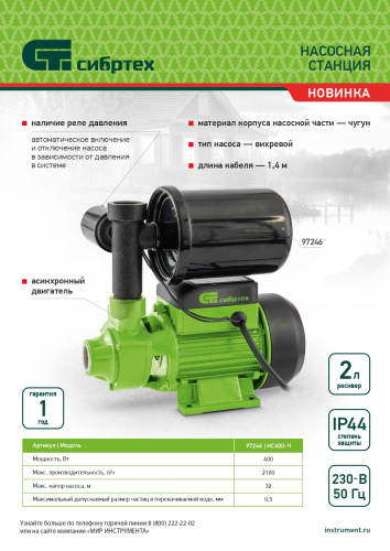 Насосная станция НС400-Ч, 400 Вт, напор 32 м, 2100 л/ч, ресивер 2 л Сибртех по ценам производителя в Москве с доставкой по всей России