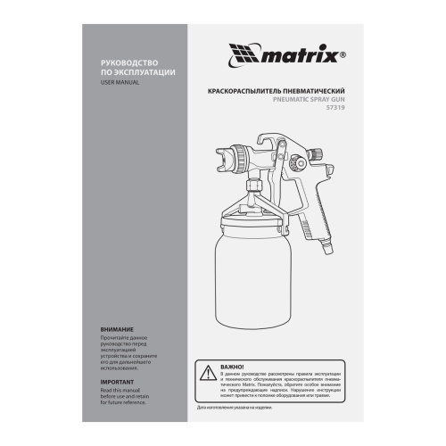Краскораспылитель HVLP пневмат. с нижним бачком V= 1 л, сопло диаметром 1.4 мм Matrix по ценам производителя в Москве с доставкой по всей России