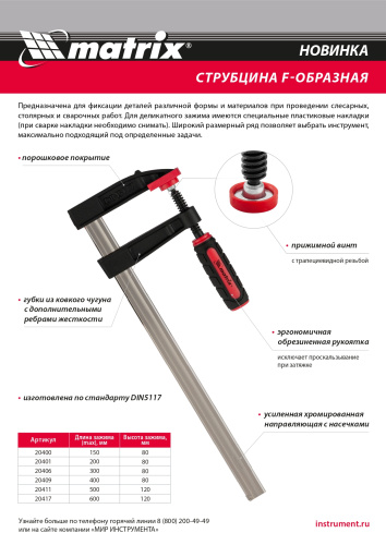 Струбцина F-образная, 400 х 120 х 500 мм Matrix по ценам производителя в Москве с доставкой по всей России