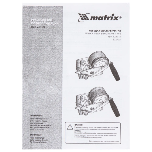 Лебедка шестеренчатая, тяга 0.8 т, тросовая Matrix купить в Москве с доставкой по всей России | ProtosMarket.ru