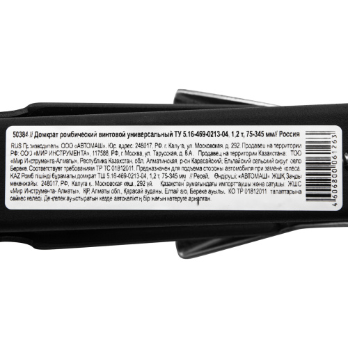 Домкрат ромбический винтовой универсальный ТУ 5.16-469-0213-04, 1.2 т, 75-345 мм по ценам производителя в Москве с доставкой по всей России