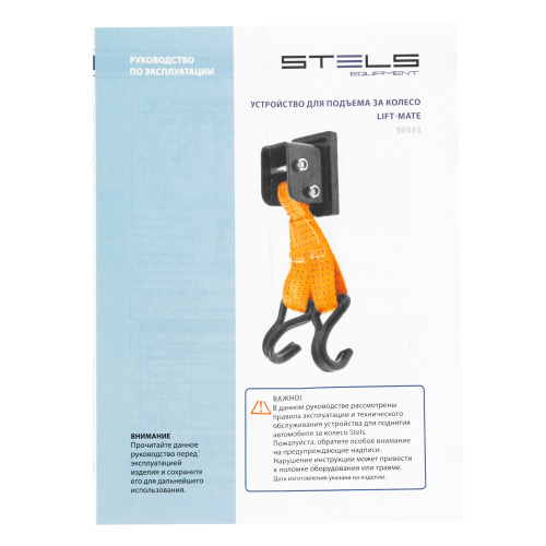 Устройство для подъема за колесо, Lift-Mate Stels по ценам производителя в Москве с доставкой по всей России