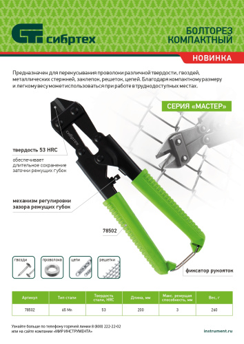 Болторез компактный, 200 мм - 8", 65Mn  Сибртех по ценам производителя в Москве с доставкой по всей России