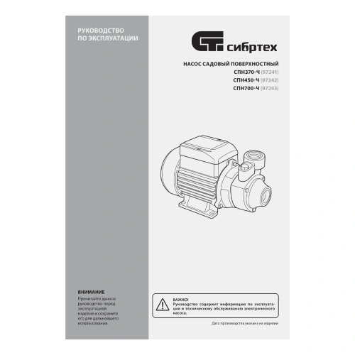 Садовый поверхностный насос СПН370-Ч, 370 Вт, напор 25 м, 1700 л/ч, чугун Сибртех по ценам производителя в Москве с доставкой по всей России