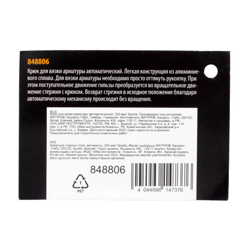 Крюк для вязки арматуры автоматический, 200 мм Sparta по ценам производителя в Москве с доставкой по всей России