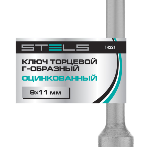 Ключ торцевой 9 х 11, Г-образный Stels по ценам производителя в Москве с доставкой по всей России