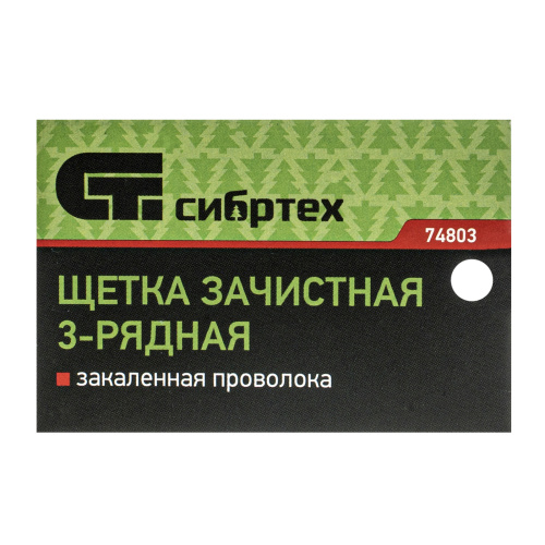 Щетка зачистная трехрядная, закаленная прямая проволока с деревянной ручкой Сибртех по ценам производителя в Москве с доставкой по всей России