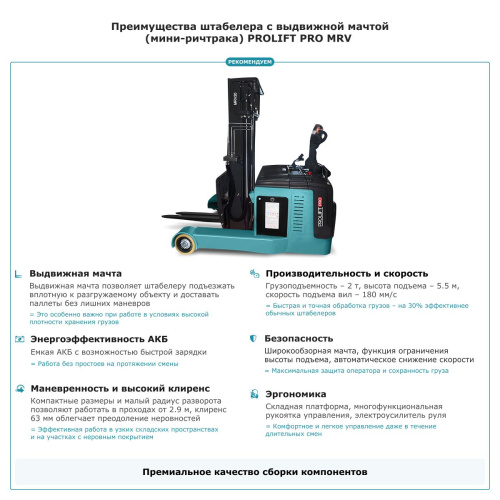 Штабелер с выдвижной мачтой (мини-ричтрак) PROLIFT PRO MRV 2055 по ценам производителя в Москве с доставкой по всей России