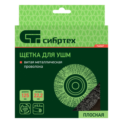 Щетка для УШМ, 125 мм, посадка 22.2 мм, плоская, витая проволока Сибртех по ценам производителя в Москве с доставкой по всей России